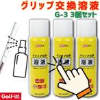 Golf it! G-3 рукоятка замена жидкость 3 шт. комплект Golf рукоятка замена . жидкость воздушный zo-ru инструмент не необходимо Driver железный для ремонта товар техническое обслуживание массовая закупка 