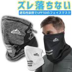 フェイスマスク 冷感 ひんやり UVカット 紫外線対策 日焼け防止 接触冷感 メッシュ 通気性抜群 ドローコード付き ズレない 春夏用 メンズ レディース