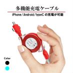 3in1 Micro usb type c 充電ケーブル コードリール式 急速充電 対応 旅行 便利グッズ データ転送 ライトニング バッテリー用