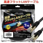 LANケーブル 7m フラット 高速 カテゴリー7 準拠 大容量 快適 10Gbps 10ギガビット ランケーブル フラットケーブル インターネットケーブル