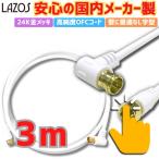 LAZOS антенна кабель 3m 4K 8K соответствует S-4C-FB стандарт высокое качество снижение . коаксильный кабель цифровое радиовещание BS CS спутниковое вещание L знак type винтового типа коннектор позолоченный штекер новый . перемещение 