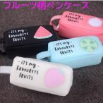 Yahoo! Yahoo!ショッピング(ヤフー ショッピング)ペンケース フルーツ 柄 大容量 小物入れ ポーチ おしゃれ かわいい シンプル