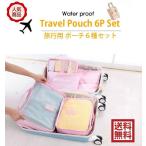 トラベルグッズ 旅行収納 荷物 収納バッグ 旅行 トラベル用 収納 バッグ 6個セット コンパクト 整理整頓 スーツケース バッグインバッグ ポイント消化