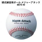  бейсбол тренировка для мяч Major attack BB78-40