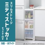 吉川国工業所　収納ストッカー　スリムストレージ ミディストッカー　3段　幅25.5cm　(キャスター付き)　ホワイト　MS-30