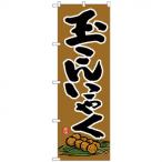 Nのぼり 26405 玉こんにゃく 茶地 イラスト