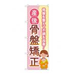 のぼり 産後骨盤矯正  GNB-4145