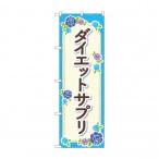 のぼり ダイエットサプリ  GNB-4654