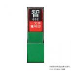 墨運堂　　　一文字雅号印　千　白文　29650