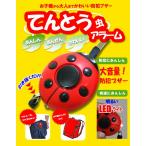 防犯ブザー 警報ブザー かわいい てんとう虫 デザイン 130dB 大音量  ポイント消化