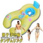 親子うきわ 子供用 ベビーボート ベビー うきわ タンデムリング 2人用 赤ちゃん 赤ちゃん 浮き輪 フロート 足入れ 幼児 ベビー用 安心 かわいい プレゼント