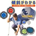 ゴルフマーカー 水平器付き 傾斜 測