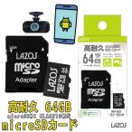 ショッピングマイクロsdカード LAZOS 高耐久 マイクロSDカード 64GB UHS-I CLASS10 メモリーカード  ニンテンドー3DS 任天堂 スイッチ ドライブレコーダー デジタルカメラ ビデオカメラ 対応