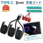  модель C смартфон планшет электронный сигареты 3 шт. одновременно зарядка USB кабель зарядка кабель Type-C Android зарядка код внезапный скорость зарядка HUAWEI AQUOS GALAXY Xperia OPPO зарядное устройство 
