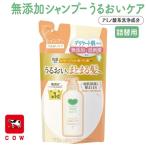 カウブランド シャンプー 無添加 うるおいケア 詰替用 360mL ノンシリコン 弱酸性 敏感肌 子供から大人まで 家族で使える 日本製