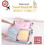 トラベルグッズ 旅行収納 荷物 収納バッグ 旅行 トラベル用 収納 バッグ 6個セット コンパクト 整理整頓 スーツケース バッグインバッグ ポイント消化