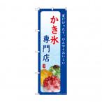 ☆G_のぼり SNB-9846 かき氷専門店 夏