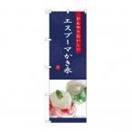 ☆G_のぼり SNB-9855 エスプーマ かき氷 紺