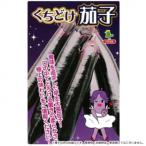 小林種苗 ナス種子 くちどけ茄子(豊潤)　7213　20ml