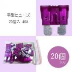  flat type плавкий предохранитель 20 штук 40A