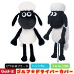 ゴルフ ドライバー ヘッドカバー ひつじのショーン ショーン ザ シープ ぬいぐるみ クラブカバー