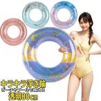 浮き輪 大人 子供 共用サイズ 80cm キラキラ 半透明 おしゃれ シンプル ピンク ブルー レインボー 楽しい プール ビーチ 海水浴 大きいサイズ キュート