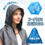 ショッピングクールタオル クールタオル フード付き 冷感 タオル ネッククーラー ポンチョ スポーツタオル アウトドア ゴルフ 子供 レディース メンズ プール 登山 フェス キャンプ