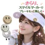ゴルフ コンペ 景品 ゴルフマーカー ハットクリップ かわいい スマイリー スマイル ニコちゃん ラインストーン キラキラ 可愛い プレゼント レディース メンズ
