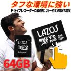 マイクロSDカード 64GB LAZOS 高耐久 UHS-I Class10 アダプター付 マイクロSDカード 64GB LAZOS 高耐久 UHS-I Class10 アダプター付