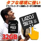  высокая прочность LAZOS 32GB microSDXC UHS-I Class10 адаптор есть смартфон Switch nintendo регистратор пути (drive recorder) цифровая камера камера 4K соответствует высокая скорость пересылка водонепроницаемый ударопрочный выдерживающий температура 