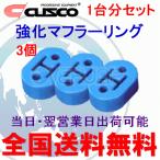 在庫有り  A160 RM002B CUSCO 強化マフラーリング 1台分セット