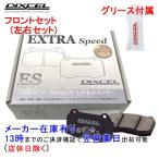 ES341200 DIXCEL ES ブレーキパッド フロ�