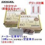 EC361075 / 365091 DIXCEL EC ブレーキパッド 1台分セット レヴォーグ VM4 14/06〜 1600 1.6GT-S Eye Sight Proud Edition B型のみ