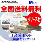 ショッピングLimited M361055 / 365085 DIXCEL Mタイプ ブレーキパッド 1台分セット トヨタ 86 ZN6 12/04〜 2000 GT Limited