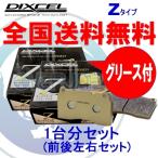 Z1111291 / 1155163 DIXCEL Zタイプ ブレーキパッド 1台分セット メルセデスベンツ W290 290689 2019/2〜 AMG GT63 S 4MATIC