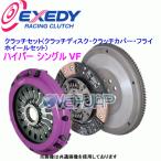 ZH01SDV EXEDY ハイパー シングル VF (クラッチディスク・クラッチカバー・フライホイールセット) マツダ RX-7 FD3S 13B-REW