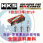在庫有り【3本セット】 HKS SUPER FIRE R