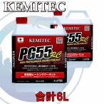 【合計6L】 KEMITEC PG55 RC クーラント 1台分セット ホンダ シビック ES1/ES2/ES3/EU1/EU2/EU3/EU4/ET2/EN2/ES9 D15B/D17A 1700cc 4AT/マルチマチック