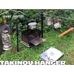 -TAKINOU HANGER-　多機能アウトドアハンガー（＋ランタンハンガー）
