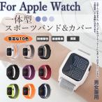 アップルウォッチ10 カバー apple watch SE バンド ナイロン ベルト セット 一体型バンド 40mm 44mm スポーツ