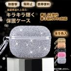 AirPods Pro 2 第2/3/4世代 ケース キラキラ AirPods4 airpods3 proケース エアポッズプロ2 airpods4 カバー