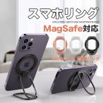 スマホリング 薄型 MagSafeリング マグセーフ リング マグネット 携帯リング magsafe バンカーリング スタンド 強力 磁石