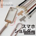携帯ストラップ 肩掛け 首かけ スマホ ショルダーストラップ 革 スマホショルダー レザー 携帯 ストラップホルダー ステンレス