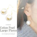 Yahoo! Yahoo!ショッピング(ヤフー ショッピング)レビューを書いて送料無料　レディース ピアス コットンパールピアス 20mm　大玉 シンプル アクセサリー 一粒 人気 結婚式 パーティー 手作り オリジナル