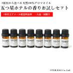 【世界の五つ星ホテルの香りお試しセット5ml×3本から送料無料】オリジナル五つ星ホテルの香り アロマオイル 精油 送料無料 100%ピュア エッセンシャルオイル