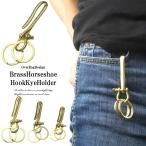 ショッピングキーホルダー メンズキーホルダー キーホルダー 大人の拘り　ブラスツリバリ馬蹄キーホルダー キーチェーン キーリング  真鍮　プレゼント　馬蹄　ホースシュー