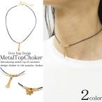 Yahoo! Yahoo!ショッピング(ヤフー ショッピング)ネックレス レディース 使いやすいのチョーカー入荷 メタルトップコードチョーカー チョーカー シンプル 大人可愛い 上品