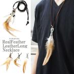 Yahoo! Yahoo!ショッピング(ヤフー ショッピング)ネックレス メンズ メンズネックレス コーデのワンポイントに！　リアルフェザーレザーコードネックレス　レディースネックレス　レビューを書いて送料無料