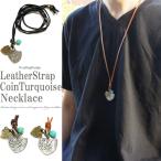 Yahoo! Yahoo!ショッピング(ヤフー ショッピング)ネックレス メンズ メンズネックレス 革ひもコインターコイズレザーロングネックレス　レディースネックレス　コイン　レビューを書いて送料無料