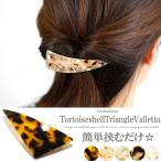 バレッタ ヘアアクセサリー クリップ　べっ甲柄トライアングルバレッタ　べっ甲　バレッタ へアアクセ アクセサリー